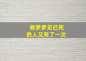 做梦梦见已死的人又死了一次