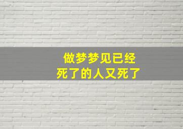 做梦梦见已经死了的人又死了