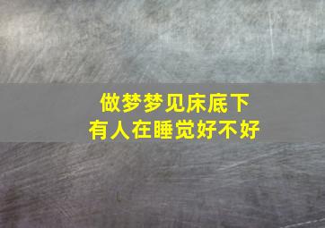 做梦梦见床底下有人在睡觉好不好