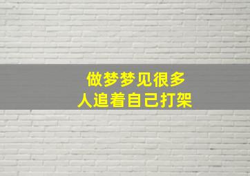 做梦梦见很多人追着自己打架