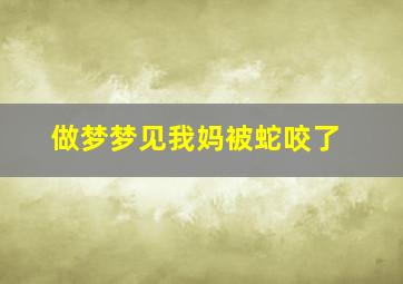 做梦梦见我妈被蛇咬了