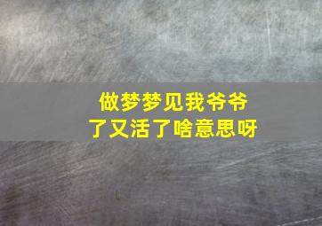 做梦梦见我爷爷了又活了啥意思呀