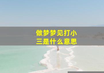 做梦梦见打小三是什么意思