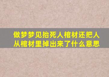 做梦梦见抬死人棺材还把人从棺材里掉出来了什么意思