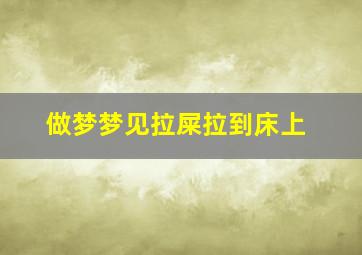 做梦梦见拉屎拉到床上