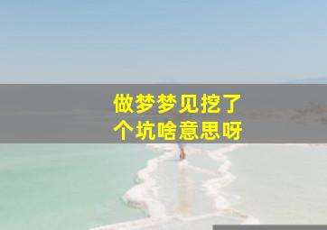 做梦梦见挖了个坑啥意思呀