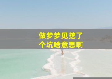 做梦梦见挖了个坑啥意思啊