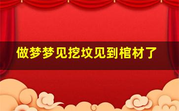 做梦梦见挖坟见到棺材了