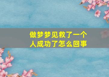 做梦梦见救了一个人成功了怎么回事