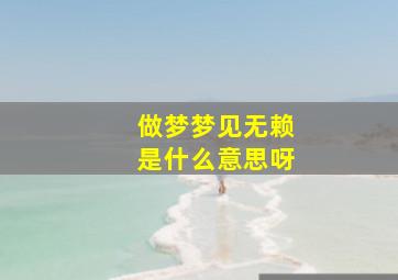 做梦梦见无赖是什么意思呀