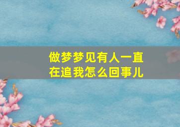 做梦梦见有人一直在追我怎么回事儿