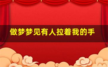 做梦梦见有人拉着我的手