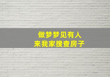 做梦梦见有人来我家搜查房子