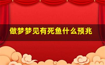 做梦梦见有死鱼什么预兆