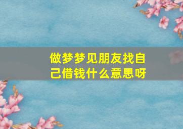 做梦梦见朋友找自己借钱什么意思呀