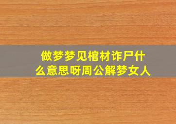 做梦梦见棺材诈尸什么意思呀周公解梦女人