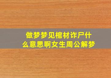 做梦梦见棺材诈尸什么意思啊女生周公解梦