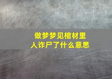 做梦梦见棺材里人诈尸了什么意思