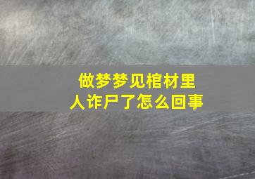 做梦梦见棺材里人诈尸了怎么回事