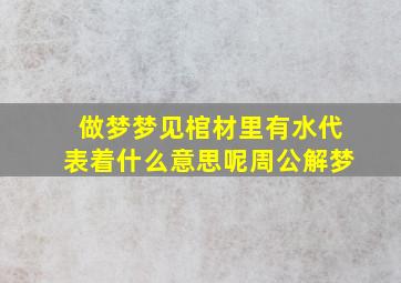 做梦梦见棺材里有水代表着什么意思呢周公解梦