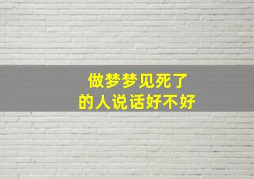 做梦梦见死了的人说话好不好