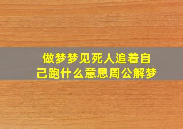 做梦梦见死人追着自己跑什么意思周公解梦