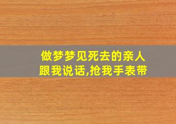 做梦梦见死去的亲人跟我说话,抢我手表带