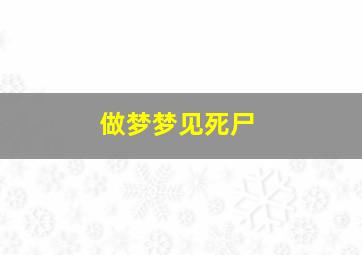 做梦梦见死尸