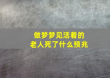 做梦梦见活着的老人死了什么预兆