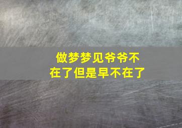 做梦梦见爷爷不在了但是早不在了