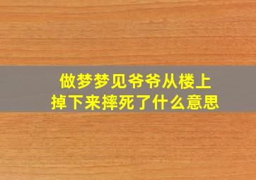 做梦梦见爷爷从楼上掉下来摔死了什么意思