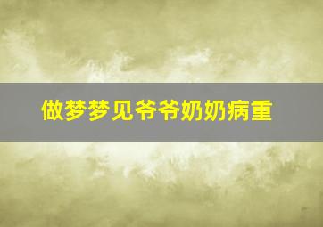 做梦梦见爷爷奶奶病重