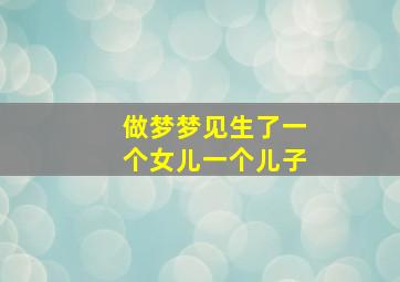 做梦梦见生了一个女儿一个儿子