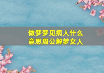 做梦梦见病人什么意思周公解梦女人