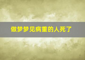 做梦梦见病重的人死了