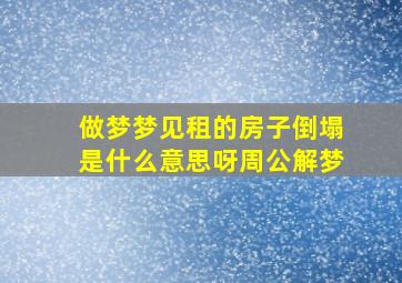 做梦梦见租的房子倒塌是什么意思呀周公解梦