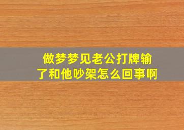 做梦梦见老公打牌输了和他吵架怎么回事啊