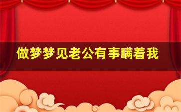 做梦梦见老公有事瞒着我