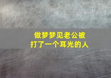 做梦梦见老公被打了一个耳光的人