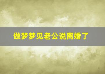 做梦梦见老公说离婚了