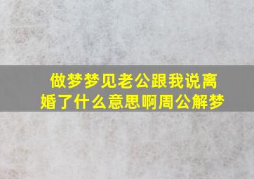 做梦梦见老公跟我说离婚了什么意思啊周公解梦