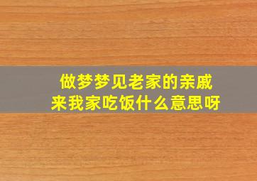 做梦梦见老家的亲戚来我家吃饭什么意思呀