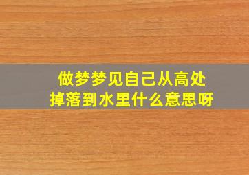 做梦梦见自己从高处掉落到水里什么意思呀