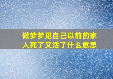 做梦梦见自己以前的家人死了又活了什么意思