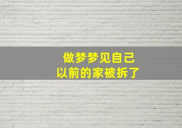 做梦梦见自己以前的家被拆了