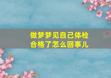 做梦梦见自己体检合格了怎么回事儿