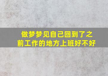 做梦梦见自己回到了之前工作的地方上班好不好