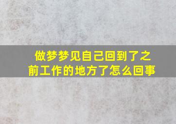 做梦梦见自己回到了之前工作的地方了怎么回事