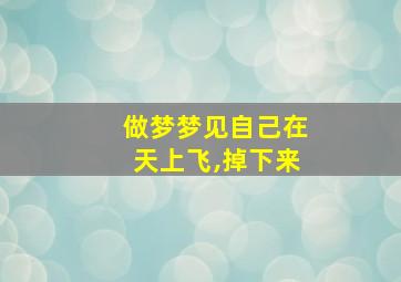 做梦梦见自己在天上飞,掉下来