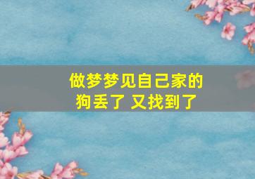 做梦梦见自己家的狗丢了 又找到了